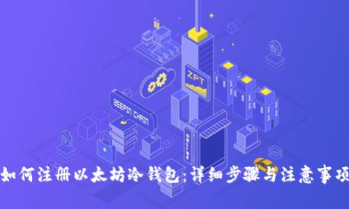 如何注册以太坊冷钱包：详细步骤与注意事项
