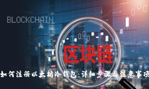 如何注册以太坊冷钱包：详细步骤与注意事项
