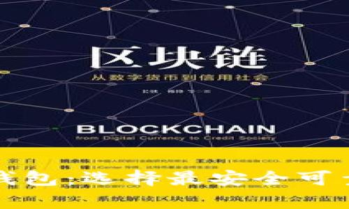 全面解析开源以太坊钱包：选择最安全可靠的数字资产管理工具