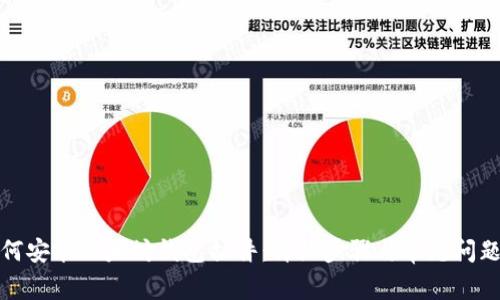 : 如何安装以太坊钱包插件：详细步骤与常见问题解析