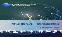 : 如何安装以太坊钱包插件：详细步骤与常见问题