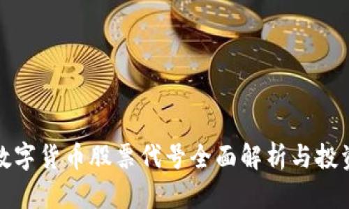 最新数字货币股票代号全面解析与投资指南