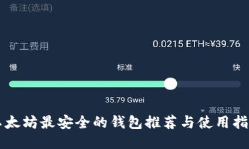 以太坊最安全的钱包推荐与使用指南