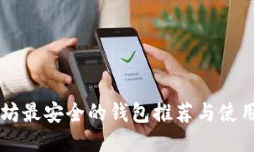 以太坊最安全的钱包推荐与使用指南