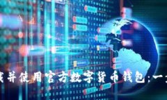 如何下载并使用官方数字货币钱包：一步步指南