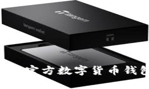 如何下载并使用官方数字货币钱包：一步步指南