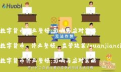 数字货币停业整顿：影响与应对策略数字货币,