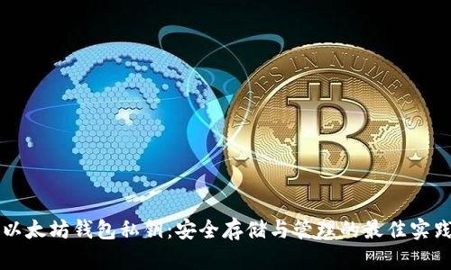 以太坊钱包私钥：安全存储与管理的最佳实践
