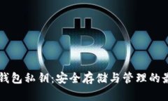 以太坊钱包私钥：安全存储与管理的最佳实践