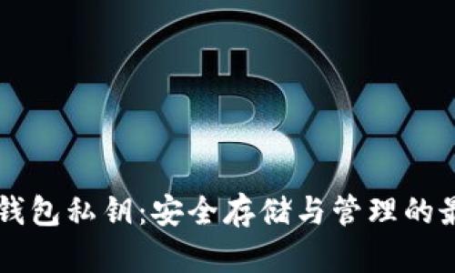 以太坊钱包私钥：安全存储与管理的最佳实践