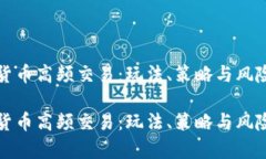 数字货币高频交易：玩法、策略与风险解析数字