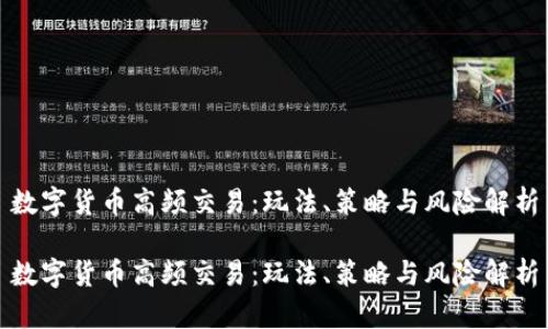 数字货币高频交易：玩法、策略与风险解析

数字货币高频交易：玩法、策略与风险解析