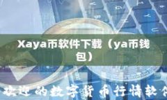 2023年最受欢迎的数字货币行情软件推荐及分析