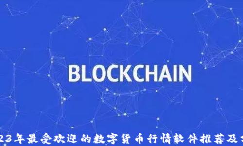 
2023年最受欢迎的数字货币行情软件推荐及分析