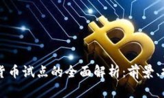 中体产业数字货币试点的全面解析：前景、挑战