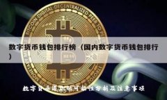 数字货币退款的可能性分析及注意事项