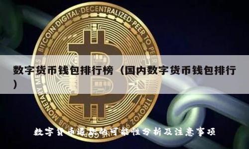 数字货币退款的可能性分析及注意事项