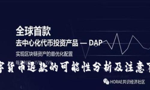 数字货币退款的可能性分析及注意事项