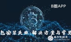 以太坊钱包安装失败：解决方案与常见问题解析