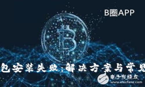 以太坊钱包安装失败：解决方案与常见问题解析