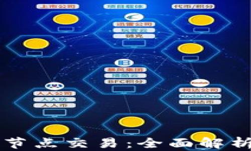 
以太坊钱包节点交易：全面解析及实用指南
