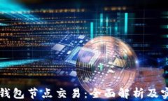 以太坊钱包节点交易：全面解析及实用指南