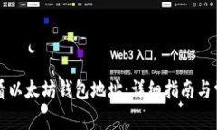 如何快速查看以太坊钱包地址：详细指南与常见
