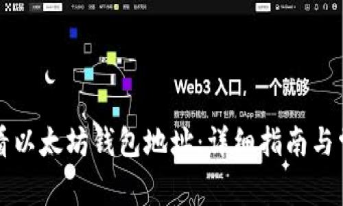 如何快速查看以太坊钱包地址：详细指南与常见问题解析