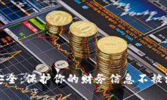 数字货币隐私安全：保护你的财务信息不被泄露