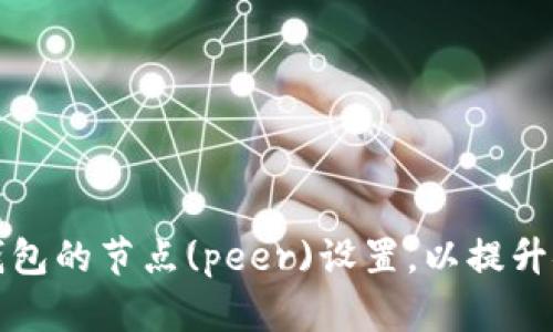 如何修改以太坊钱包的节点(peer)设置，以提升安全性与连接性能