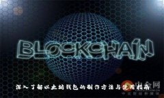 深入了解以太坊钱包的制作方法与使用指南