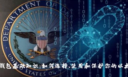 以太坊钱包基础知识：如何选择、使用和保护你的以太坊钱包