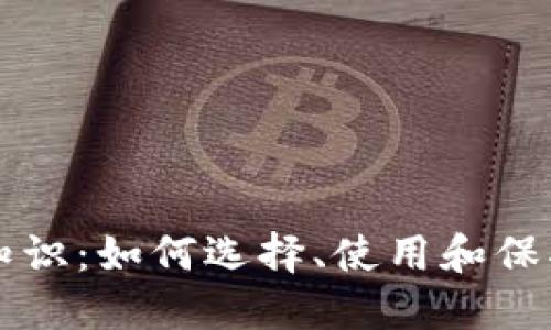 以太坊钱包基础知识：如何选择、使用和保护你的以太坊钱包