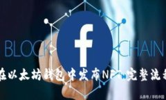 如何在以太坊钱包中发布NFT：完整流程解析