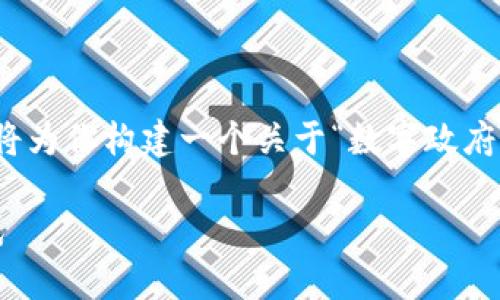这是一个复杂且广泛的话题，基于你的需求，我将为你构建一个关于“数字政府与数字货币”的及其相关内容。以下是所需内容：

数字政府与数字货币：未来经济与治理的新模式