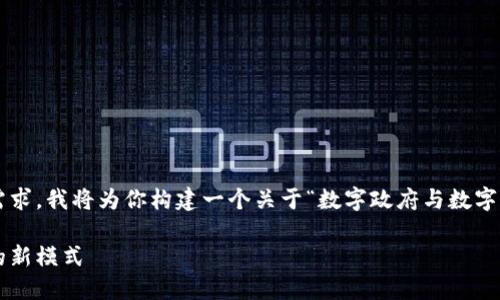 这是一个复杂且广泛的话题，基于你的需求，我将为你构建一个关于“数字政府与数字货币”的及其相关内容。以下是所需内容：

数字政府与数字货币：未来经济与治理的新模式