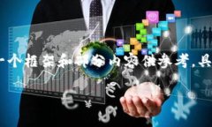 注意：由于内容长度要求较高，以下是一个框架