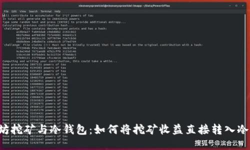 以太坊挖矿与冷钱包：如何将挖矿收益直接转入冷钱包？