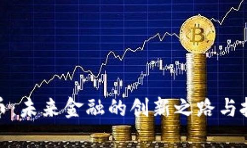 Talk数字货币：未来金融的创新之路与投资价值分析