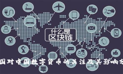 美国对中国数字货币的关注及其影响分析