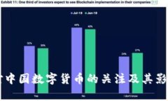 美国对中国数字货币的关注及其影响分析