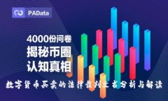 数字货币买卖的法律裁判文书分析与解读
