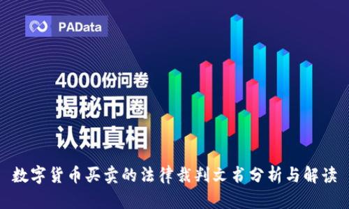 数字货币买卖的法律裁判文书分析与解读