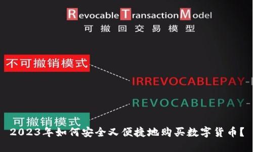 2023年如何安全又便捷地购买数字货币？