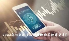 2023年如何安全又便捷地购买数字货币？