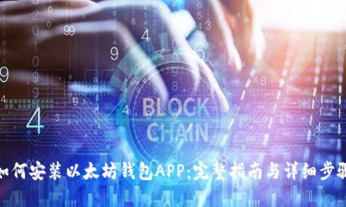 如何安装以太坊钱包APP：完整指南与详细步骤