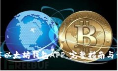 如何安装以太坊钱包APP：完整指南与详细步骤