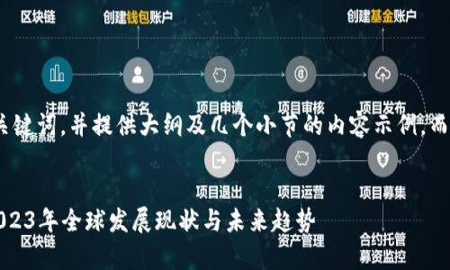 由于内容较长，我将准备、关键词，并提供大纲及几个小节的内容示例，而不是一次性给出所有内容。


央行数字货币分析图表：2023年全球发展现状与未来趋势
