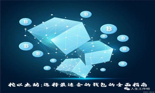 挖以太坊：选择最适合的钱包的全面指南